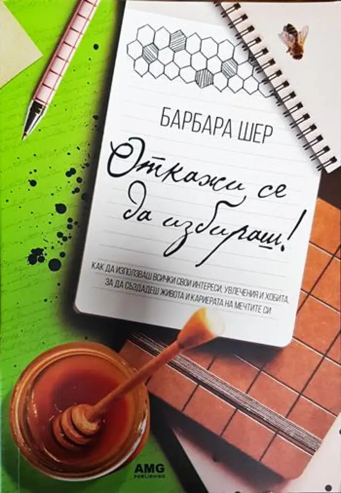 Откажи се да избираш! (3273) - Книга