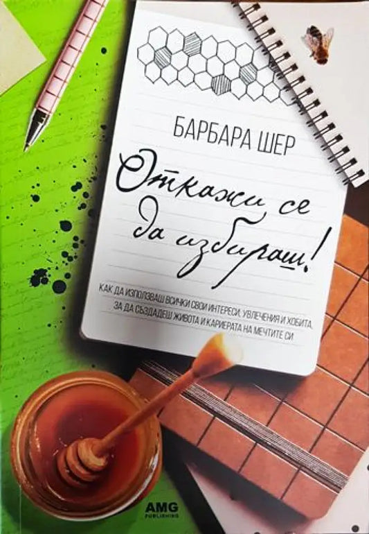 Откажи се да избираш! (3273) - Книга