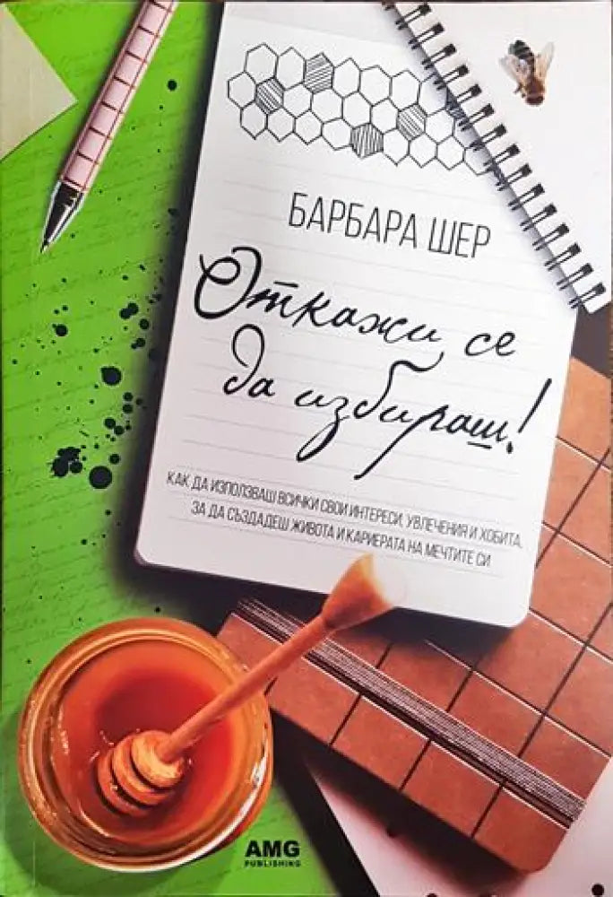 Откажи се да избираш! (3349) - Книга