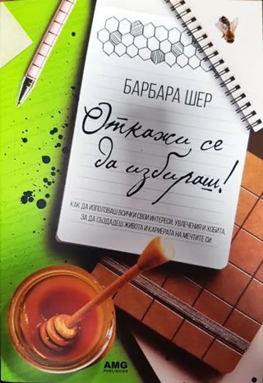 Откажи се да избираш! (3867) - Книга