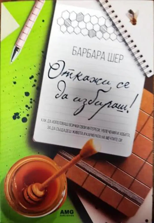Откажи се да избираш! (3905) - Книга