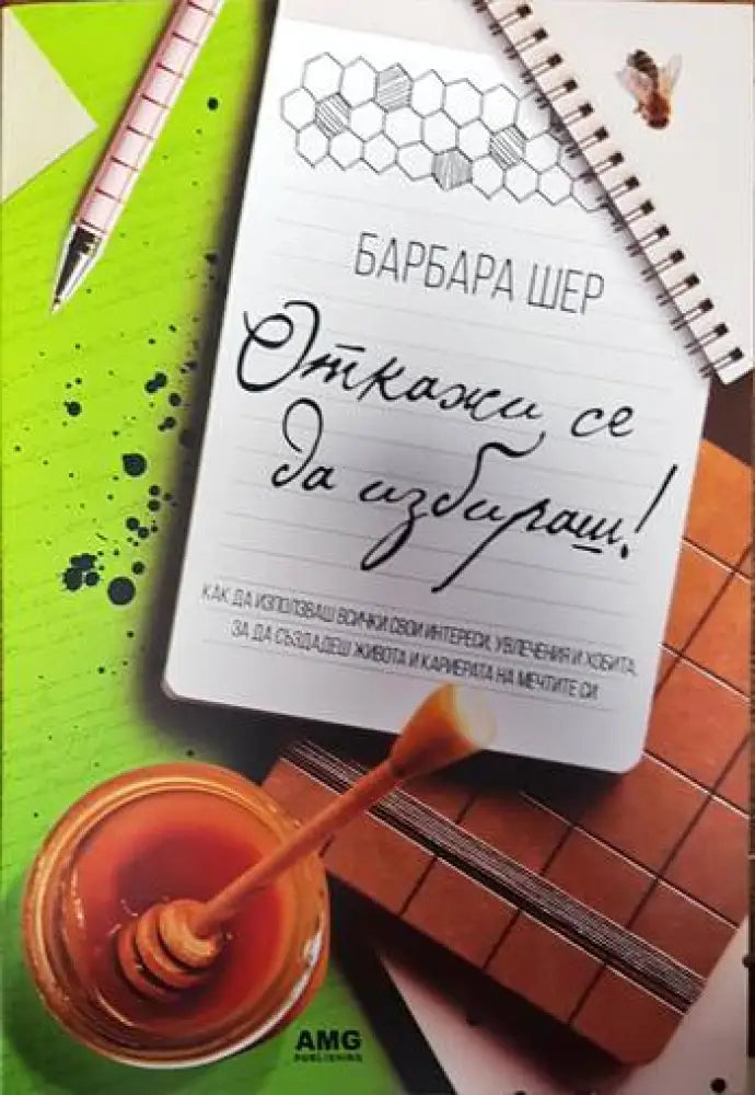 Откажи се да избираш! (3910) - Книга