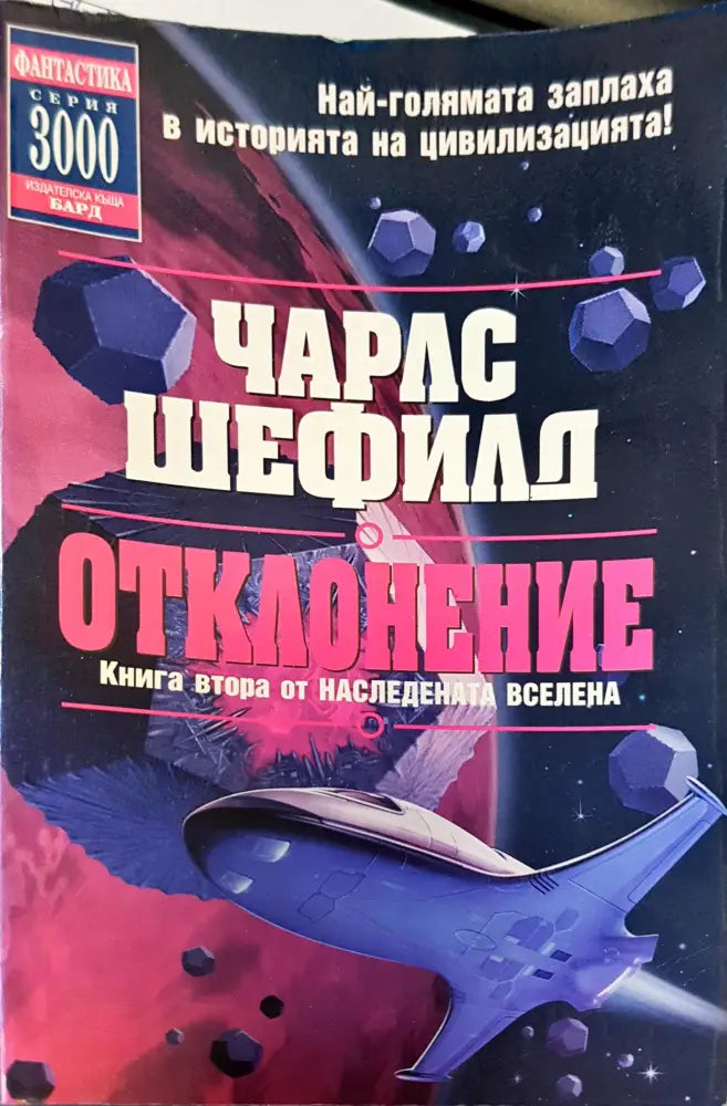 Отклонените - Книги