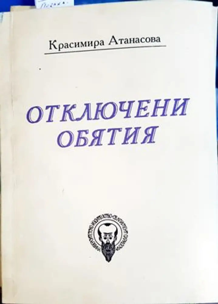 Отключени обятия - Книги