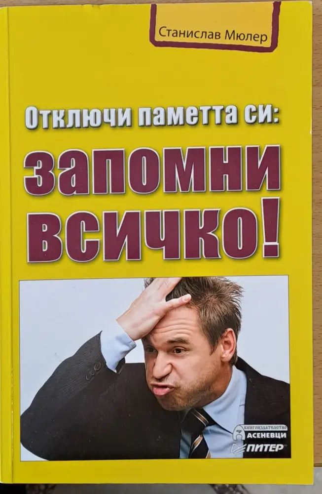 Отключи паметта си: Запомни всичко! - Книги