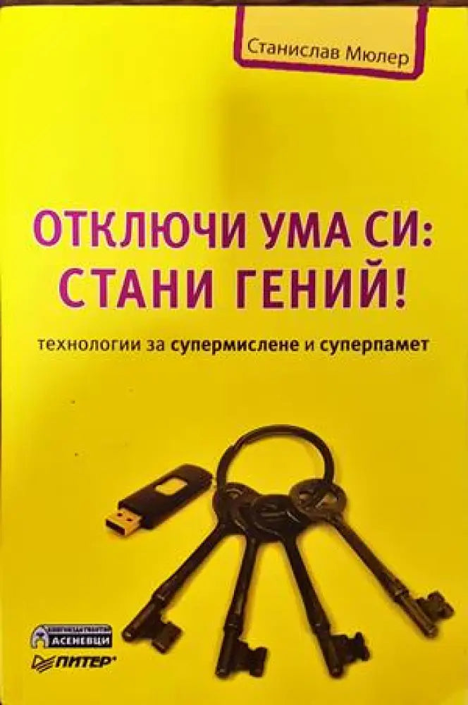 Отключи ума си: Стани гений! (3094) - Книга