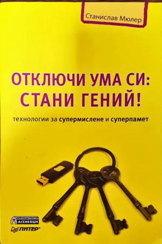Отключи ума си: Стани гений! (3094) - Книга