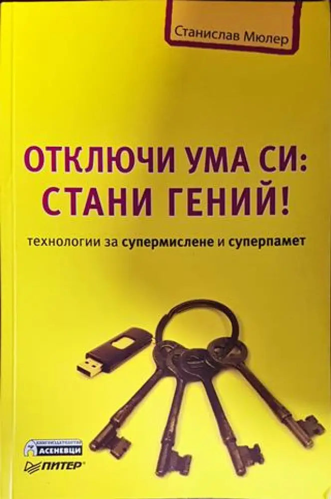 Отключи ума си: Стани гений! - Книги