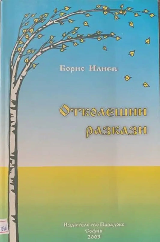Отколешни разкази - Книги