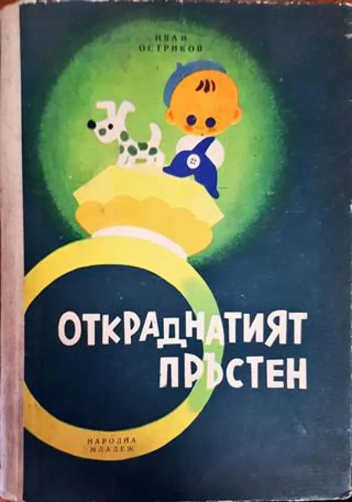Откраднатият пръстен - Книги