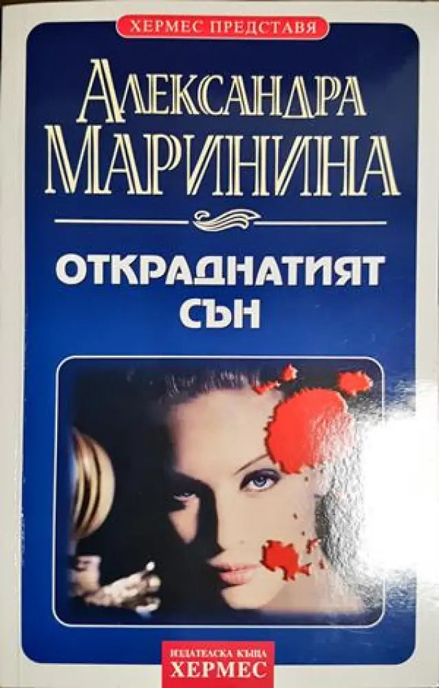 Откраднатият сън - Александра Маринина (4842) - Книга
