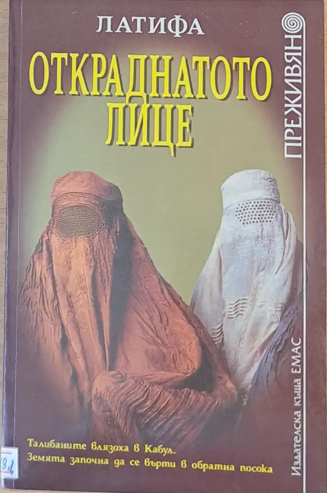 Откраднатото лице - Книги