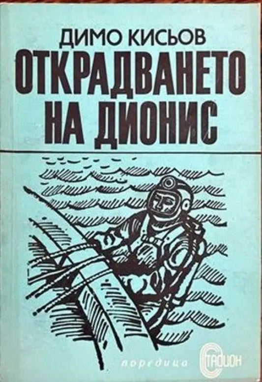 Открадването на Дионис - Книги