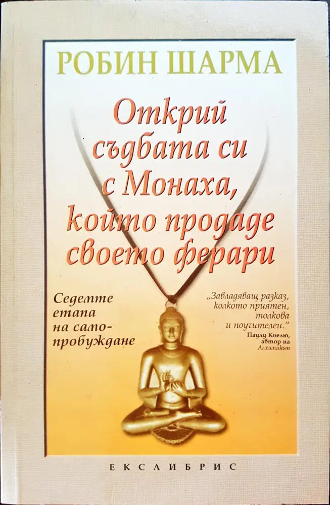 Открий съдбата с Монаха който продаде своето ферари - Книги