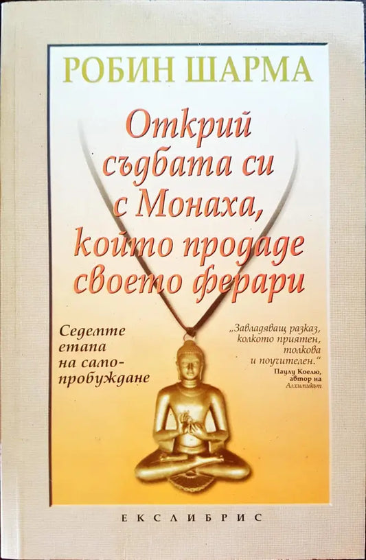 Открий съдбата с Монаха който продаде своето ферари - Книги