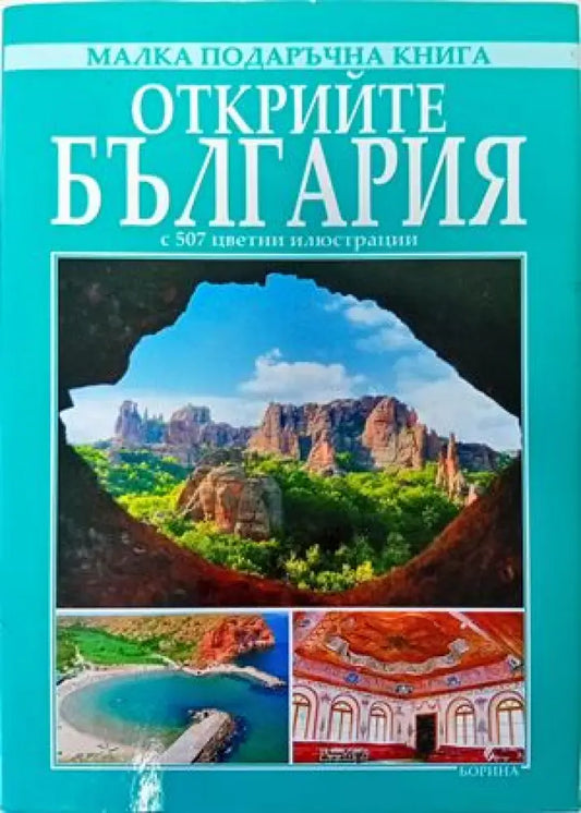 Открийте България - Книги