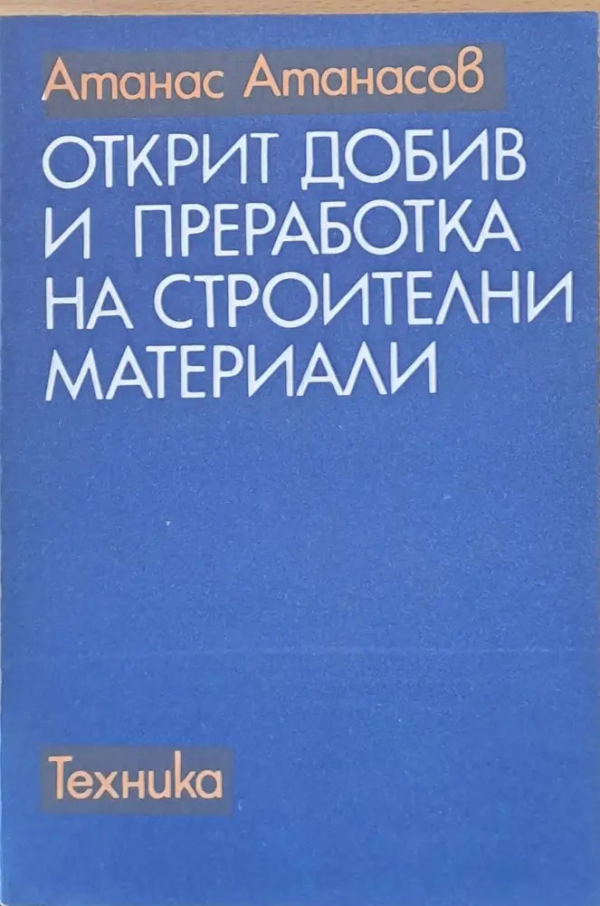 Открит добив и преработка на строителни материали - Книги