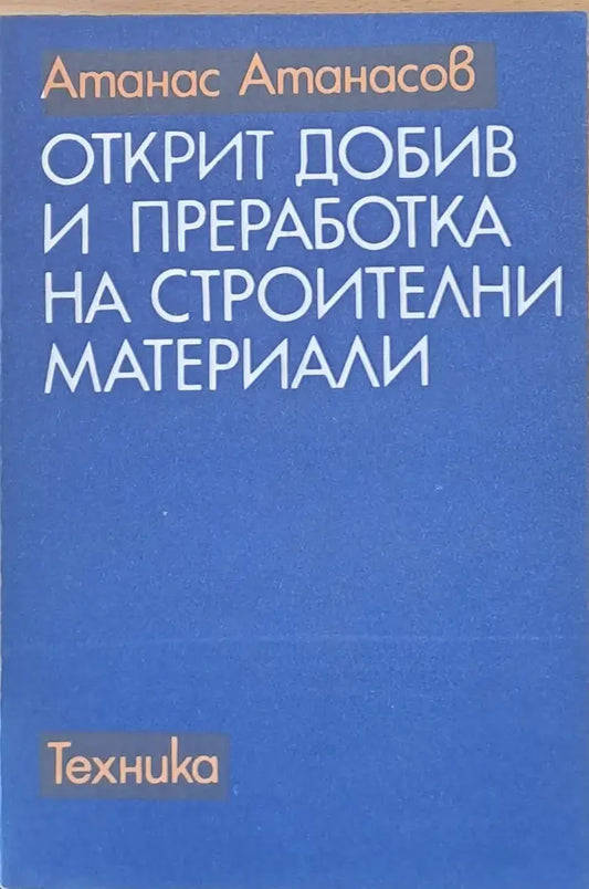 Открит добив и преработка на строителни материали - Книги