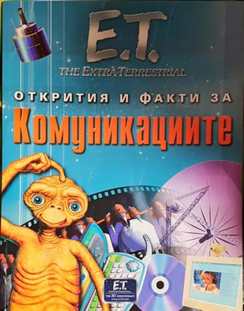 Открития и факти за комуникациите - Книга