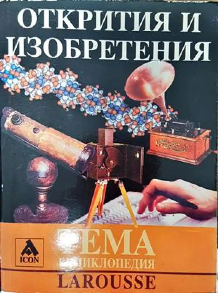 Открития и изобретения (371) - Книга