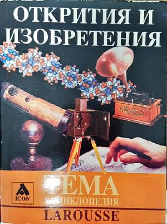 Открития и изобретения (371) - Книга