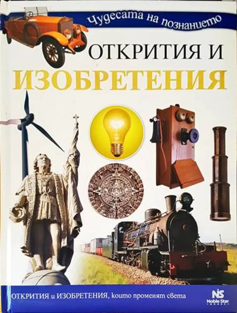 Открития и изобретения - Книги