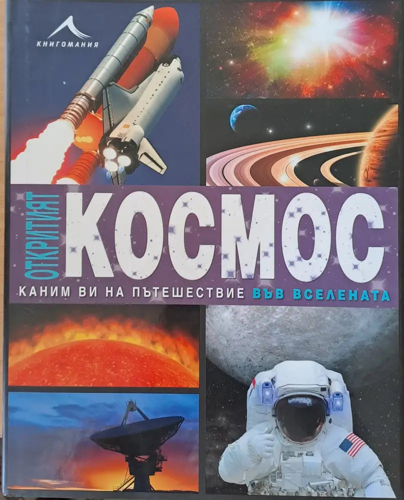 Откритият Космос. Каним Ви на пътешествие във Вселената - Книги