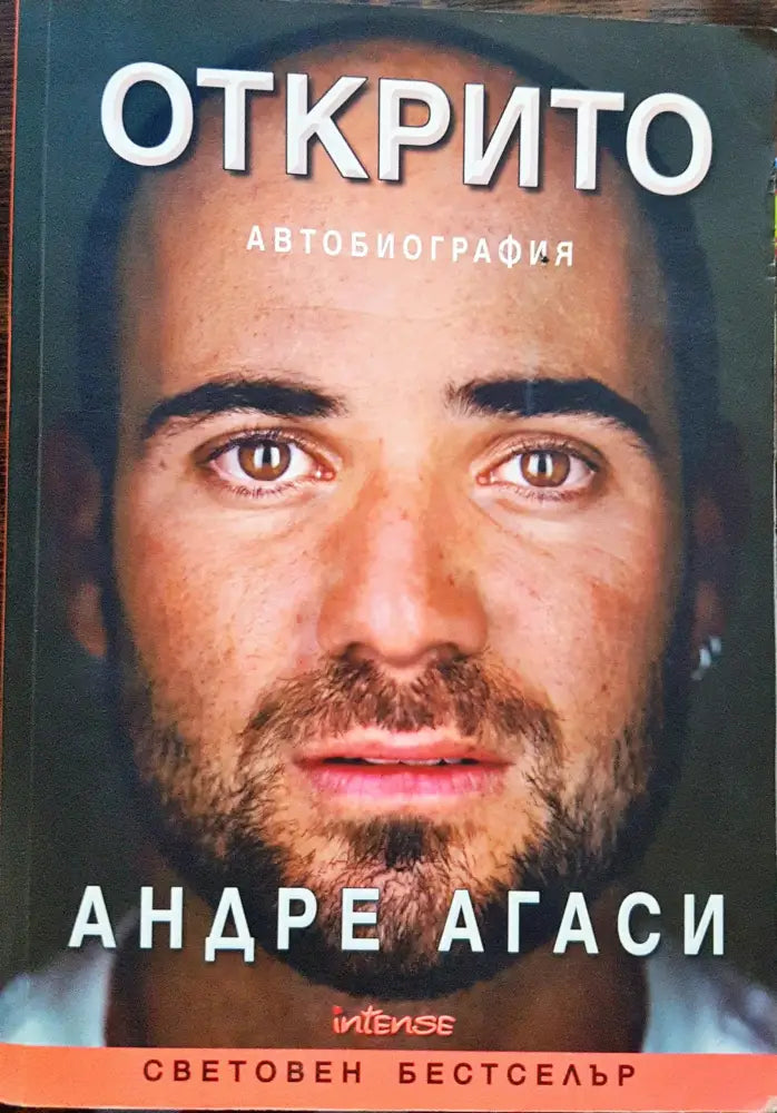 Открито - Автобиография - Книги