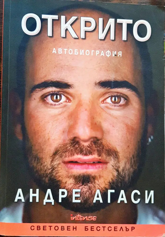 Открито - Автобиография - Книги
