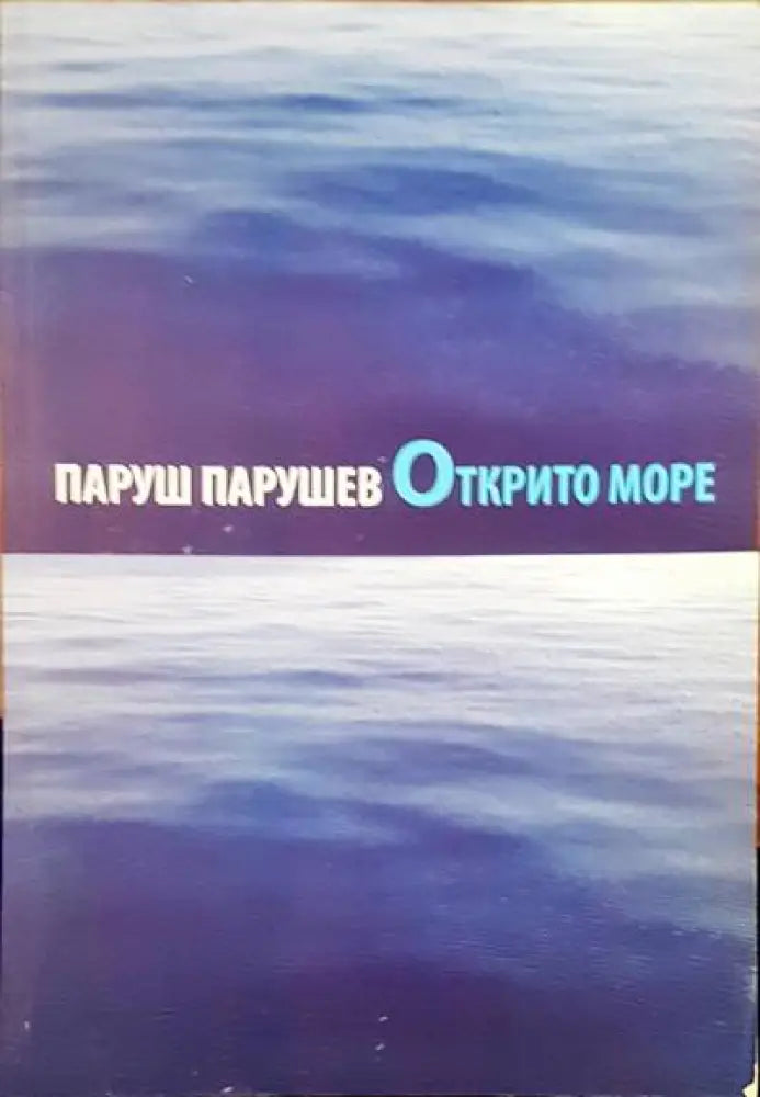 Открито море - Книги