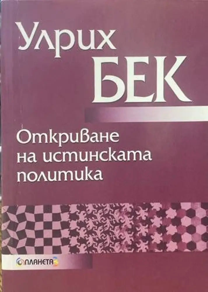 Откриване на истинската политика - Книги