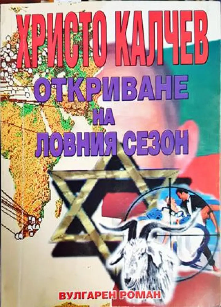 Откриване на ловния сезон - Книги