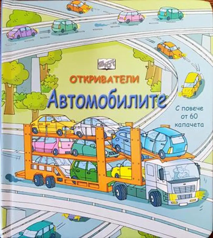 Откриватели: Автомобилите - Книги