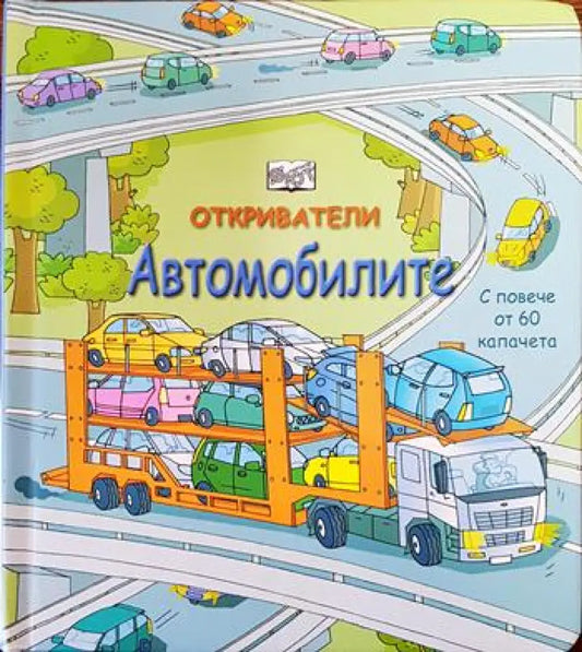 Откриватели: Автомобилите - Книги