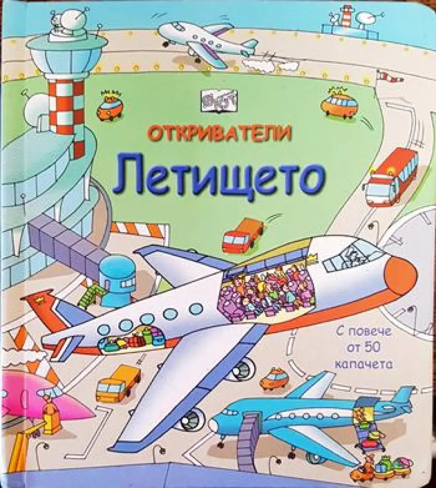 Откриватели: Летището - Книги