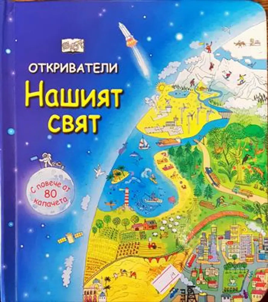 Откриватели: Нашият свят - Книги