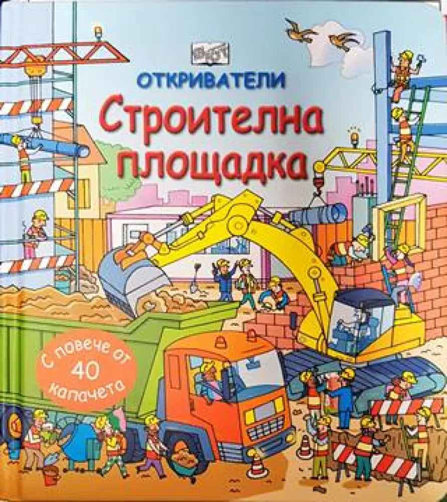 Откриватели: Строителна площадка - Книги