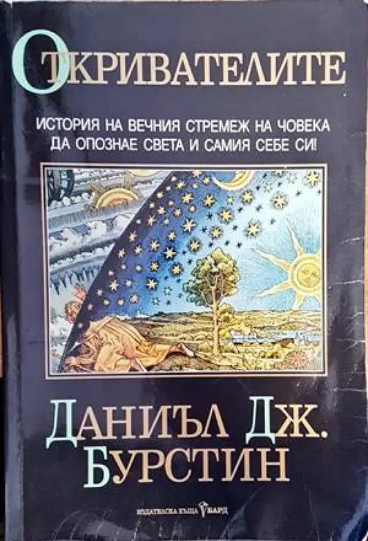 Откривателите (112) - Книга