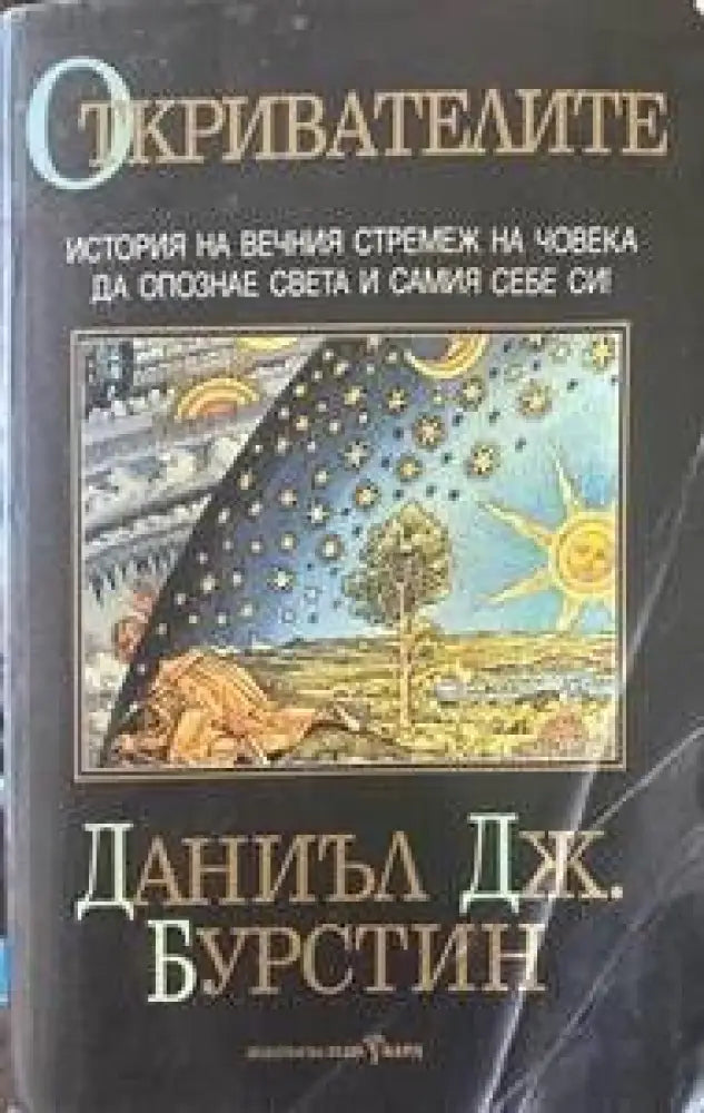 Откривателите - Книги