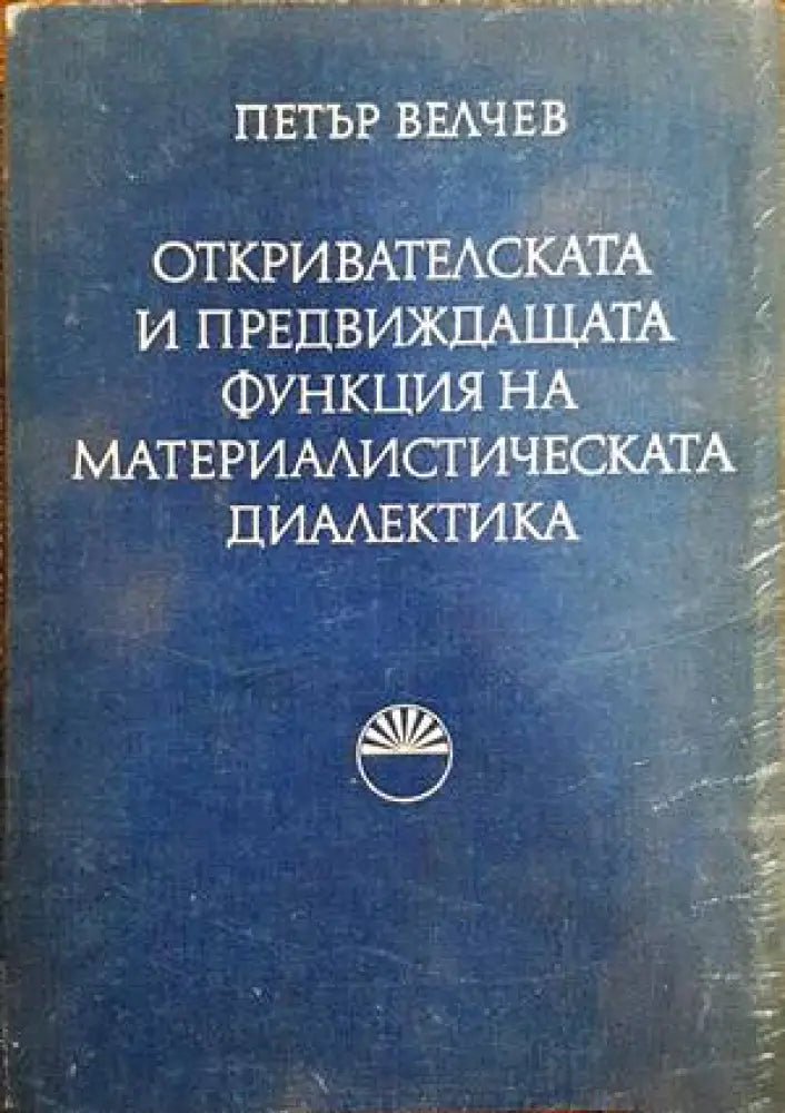Откривателската и предвиждащата функция на материалистическата диалектика - Книги