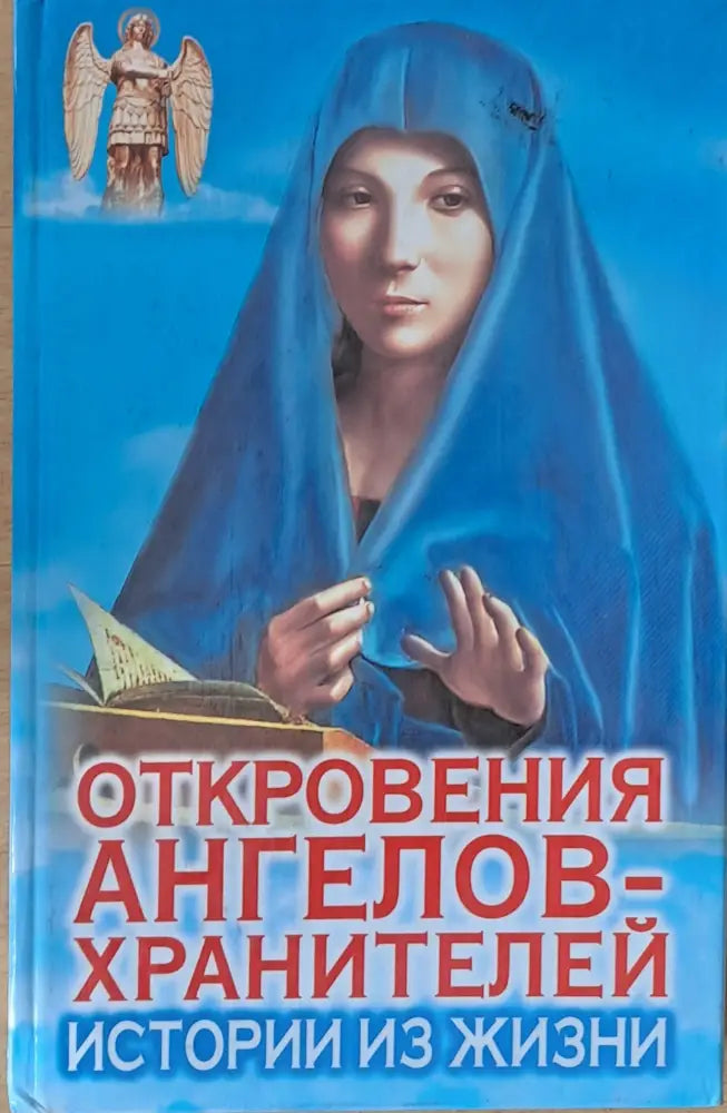 Откровения ангелов-хранителей. Истории жизни - Книги