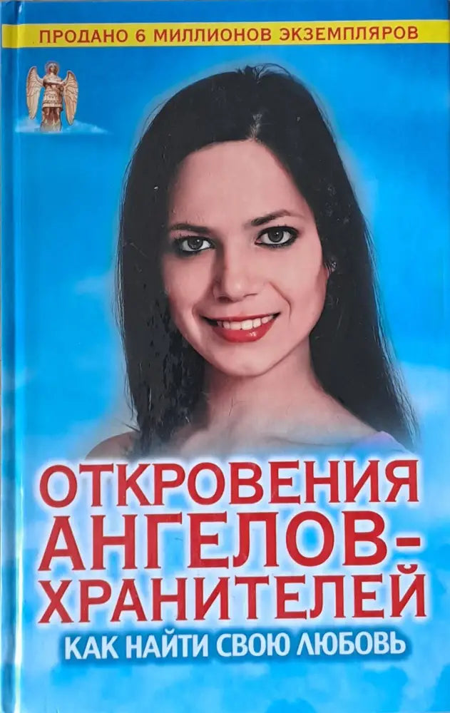 Откровения ангелов-хранителей. Как найти свою любовь - Книги