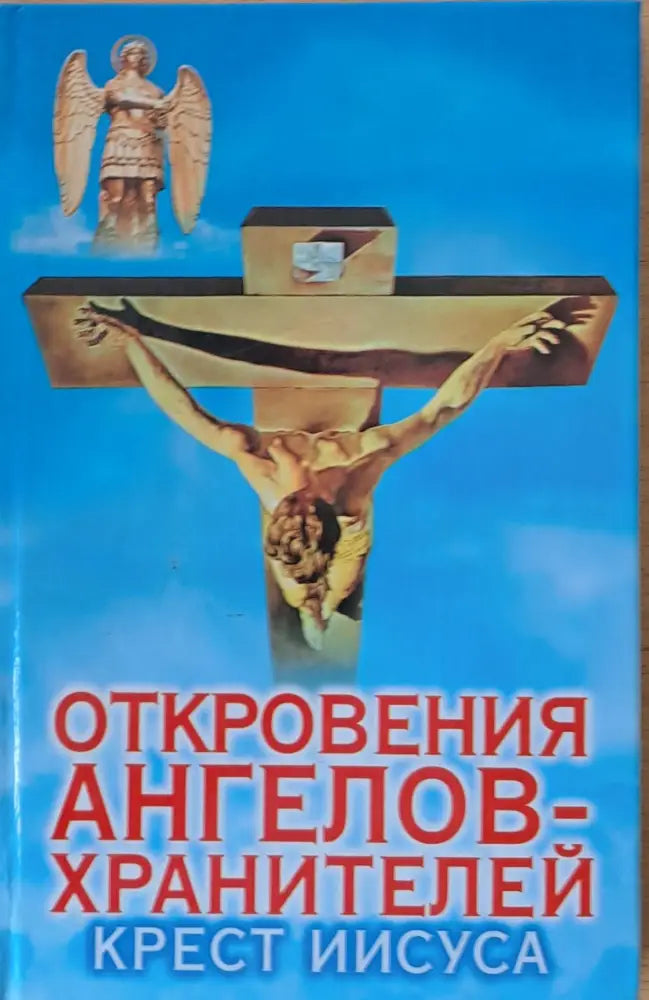 Откровения ангелов-хранителей. Крест Иисуса - Книги