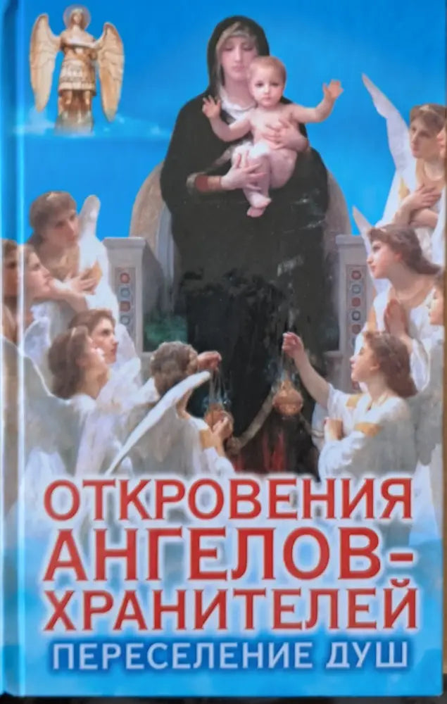Откровения ангелов-хранителей. Переселение душ - Книги