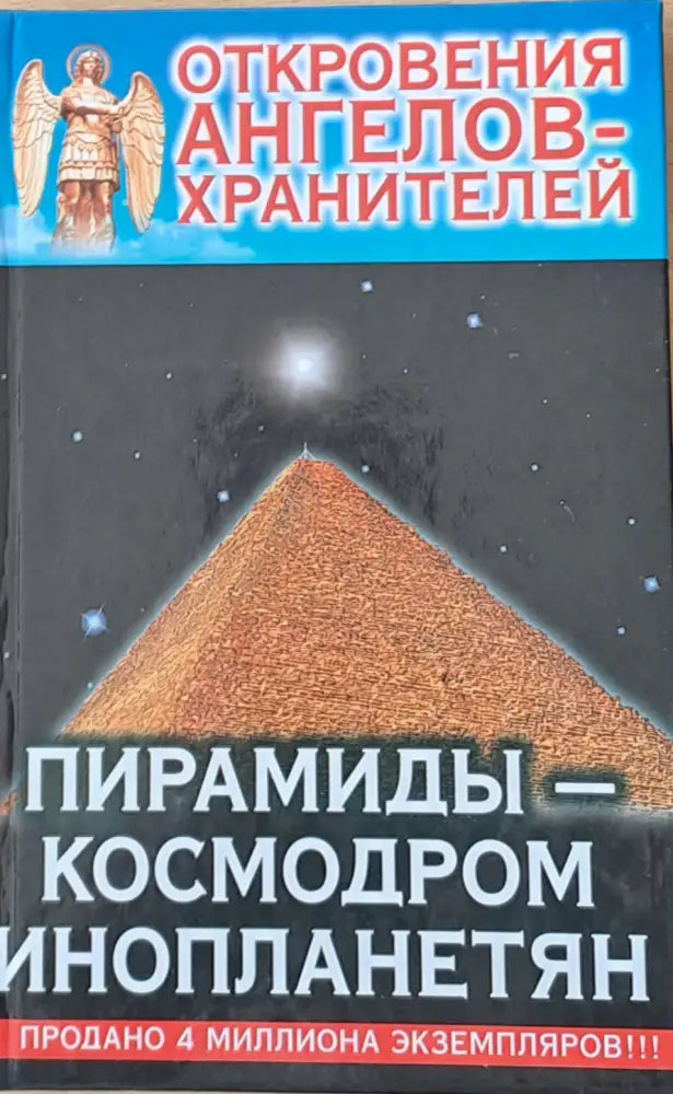 Откровения ангелов-хранителей. Пирамиды - космодром инопланетян - Книги