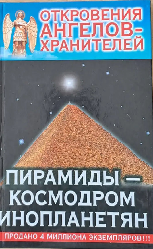 Откровения ангелов-хранителей. Пирамиды - космодром инопланетян - Книги