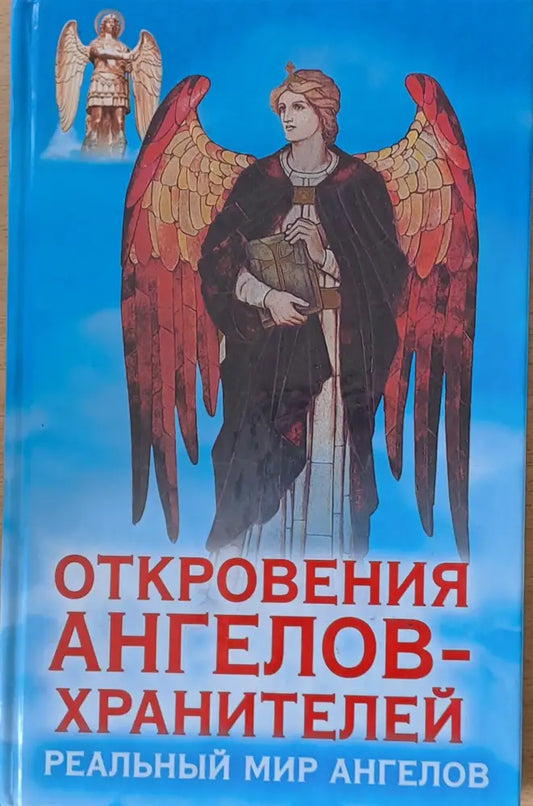 Откровения ангелов-хранителей. Реальный мир ангелов - Книги