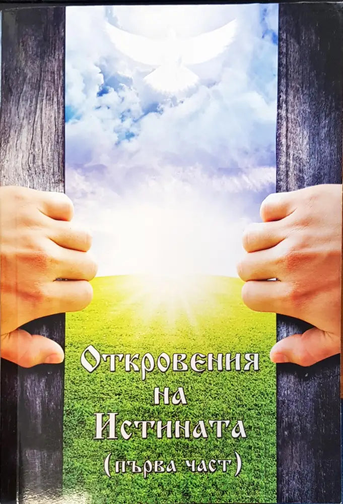 Откровения на истината Първа част - Книги
