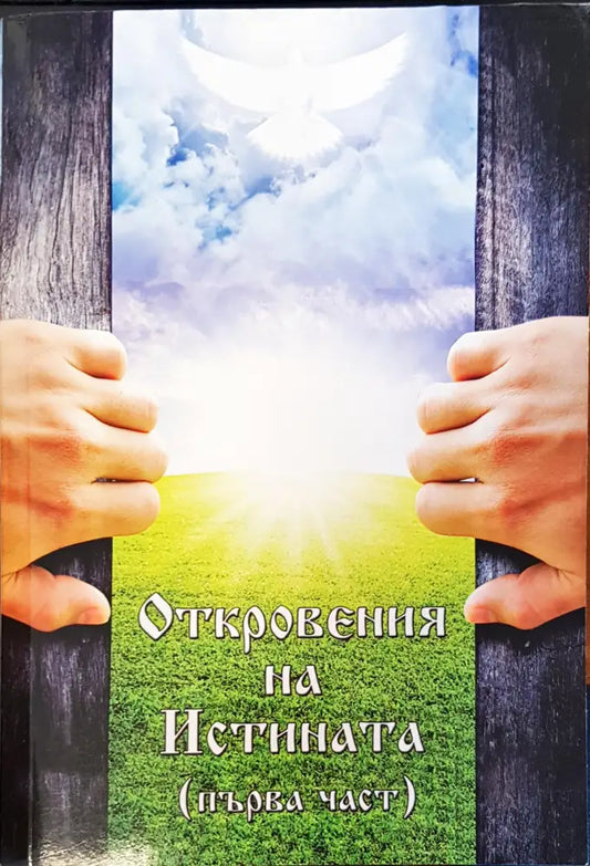 Откровения на истината Първа част - Книги