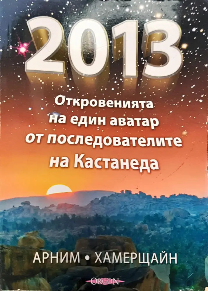 Откровенията на един аватар от последователите на кастанеда - Книги